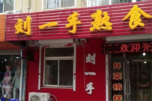 劉一手熟食店加盟