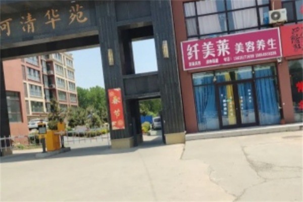 纖美萊美容美體加盟