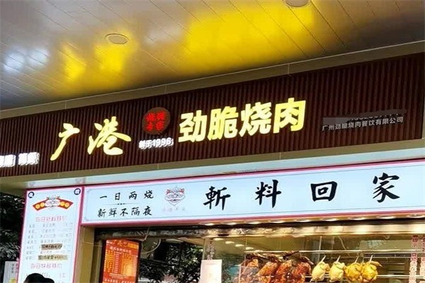 廣港勁脆燒肉加盟
