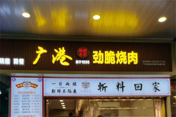 廣港勁脆燒肉加盟