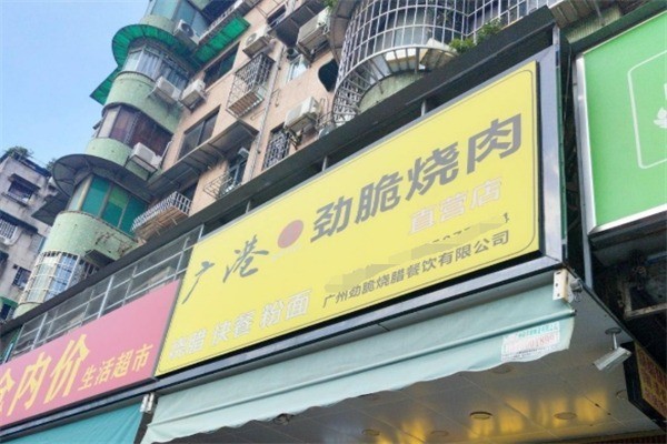 廣港勁脆燒肉加盟