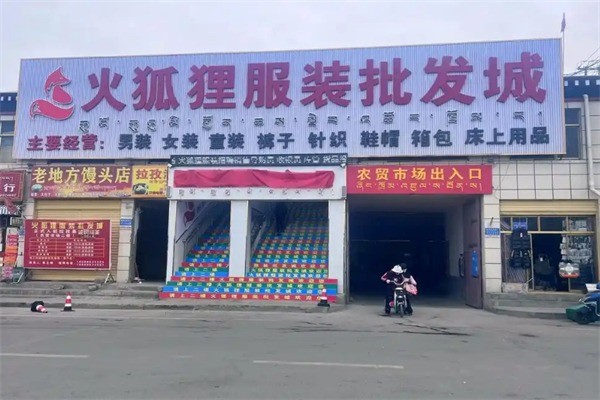 火孤貍服裝加盟