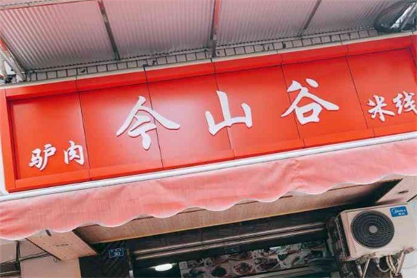 今山谷驢肉米線加盟