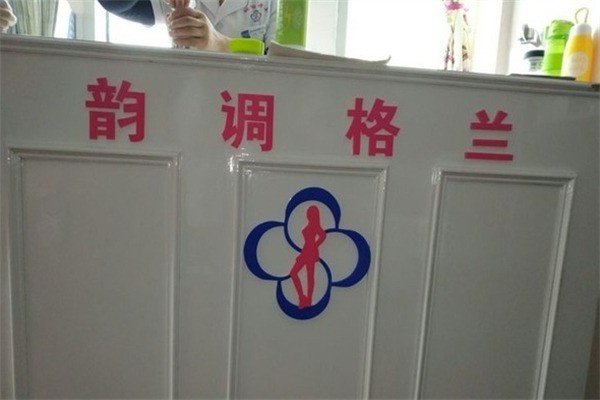 韻調(diào)格蘭減肥加盟