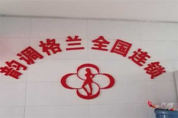 韻調(diào)格蘭減肥加盟