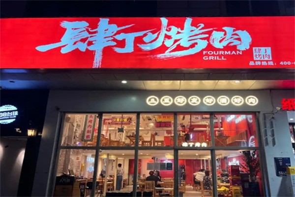 肆丁市井小烤肉加盟