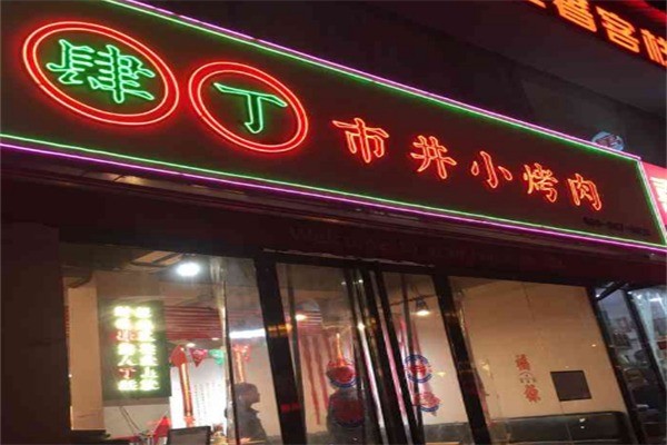 肆丁市井小烤肉加盟