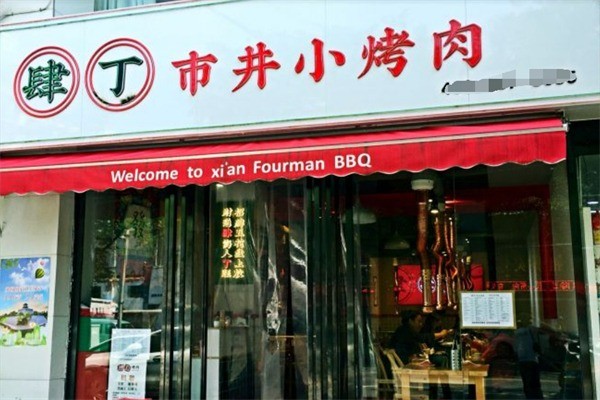 肆丁市井小烤肉加盟