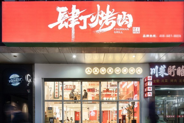 肆丁市井小烤肉加盟