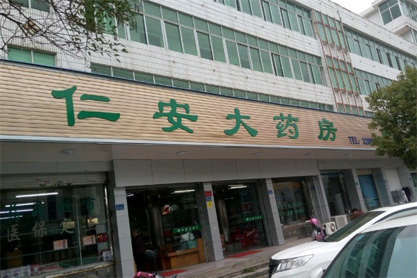 仁安大藥房加盟