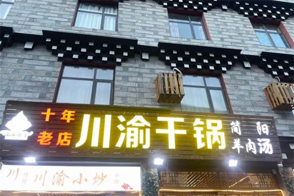 川渝干鍋辣鴨頭加盟