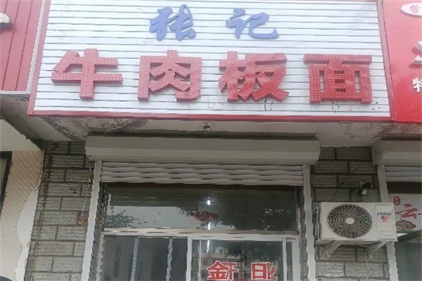 張記板面加盟
