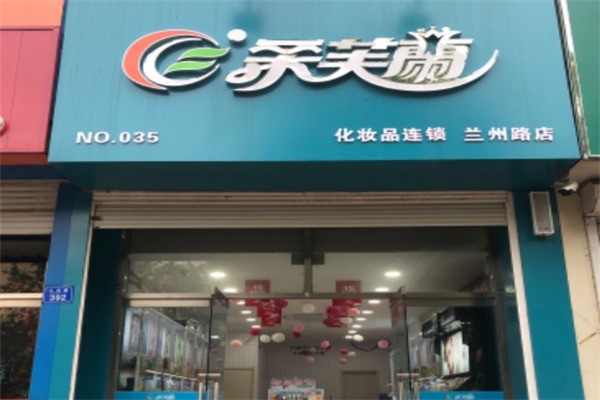 柔芙蘭化妝品店加盟