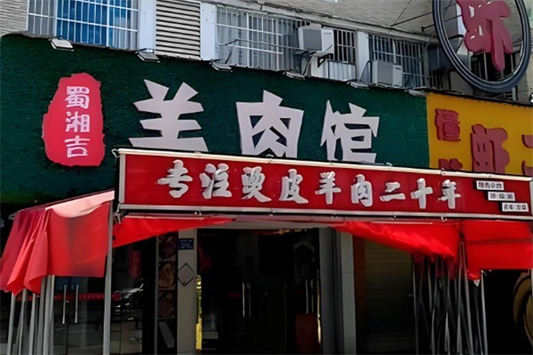 蜀湘吉羊肉館加盟