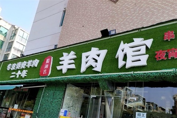 蜀湘吉羊肉館加盟