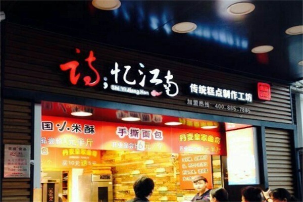 憶江南面包加盟