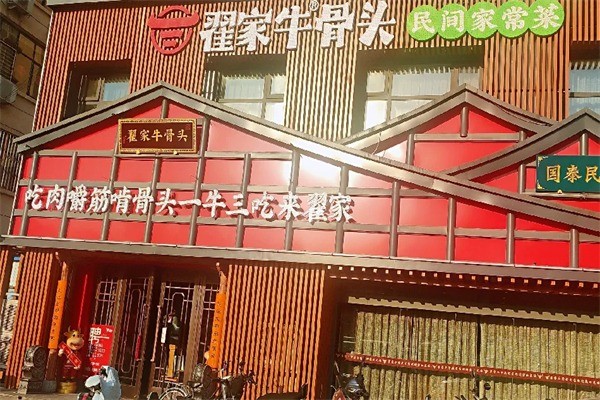 翟家牛骨頭加盟