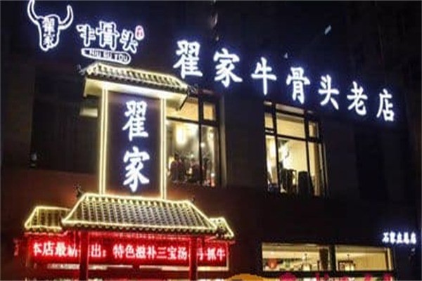 翟家牛骨頭加盟