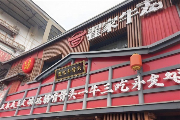 翟家牛骨頭加盟