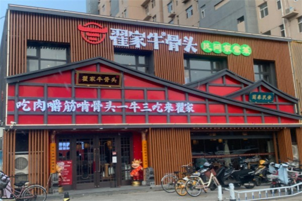 翟家牛骨頭加盟