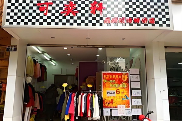 可奕軒服裝加盟