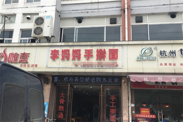 李媽媽手搟面加盟