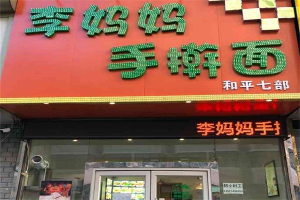 李媽媽手搟面加盟