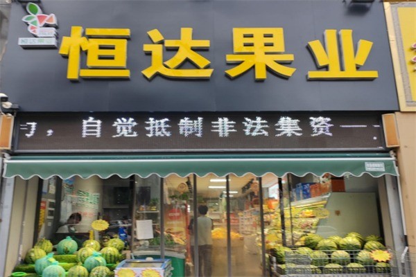恒達(dá)水果超市加盟