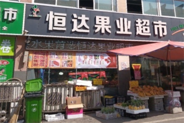 恒達(dá)水果超市加盟
