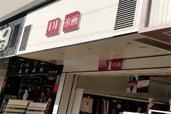 帝畫男裝加盟