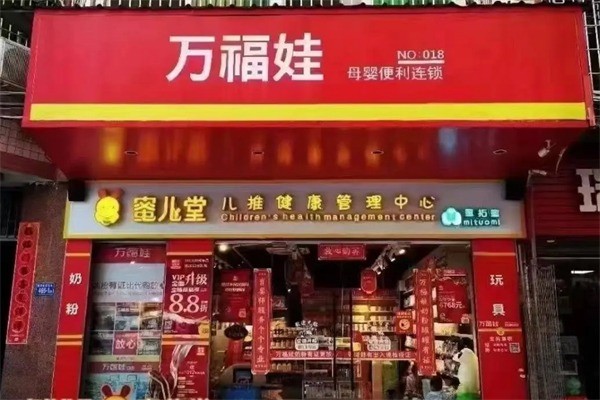 萬福娃母嬰店加盟