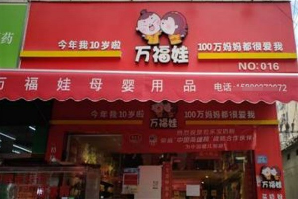 萬福娃母嬰店加盟