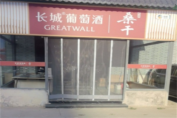 長(zhǎng)城葡萄釀酒加盟