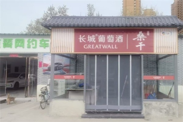 長(zhǎng)城葡萄釀酒加盟