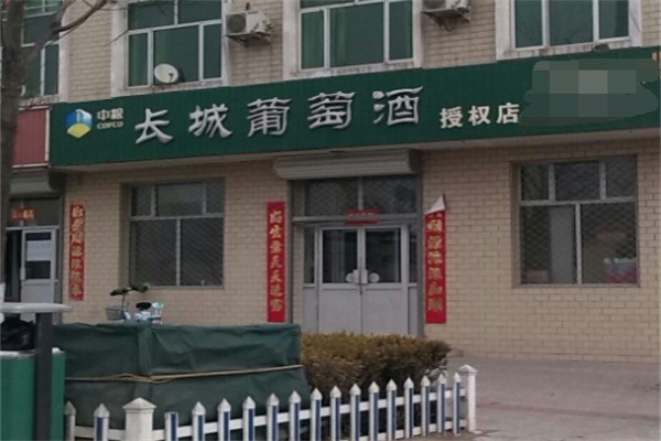 長(zhǎng)城葡萄釀酒加盟