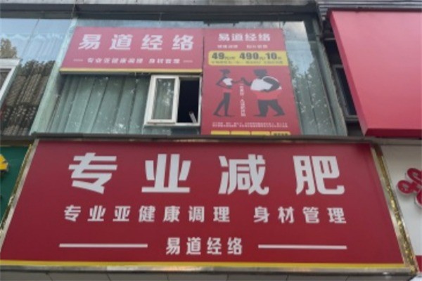易道經(jīng)絡(luò)減肥加盟