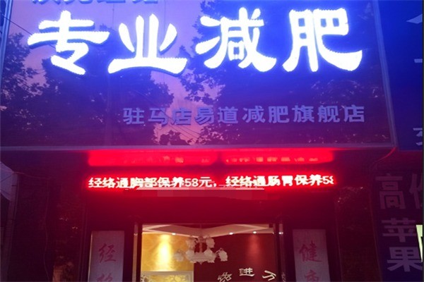 易道經(jīng)絡(luò)減肥加盟