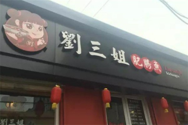 劉三姐肥腸魚加盟