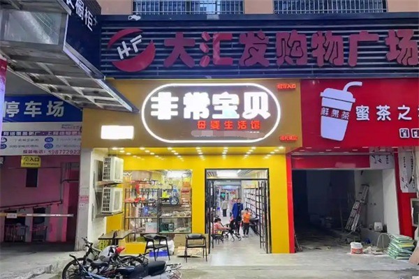 非常寶貝母嬰店加盟