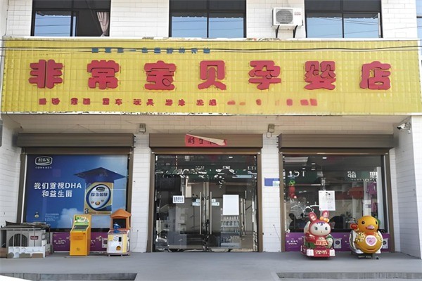 非常寶貝母嬰店加盟