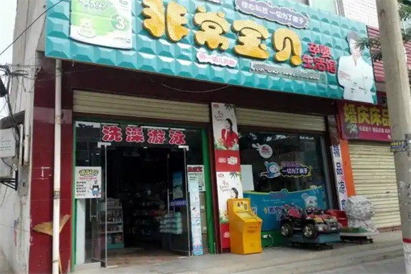 非常寶貝母嬰店加盟
