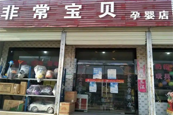 非常寶貝母嬰店加盟