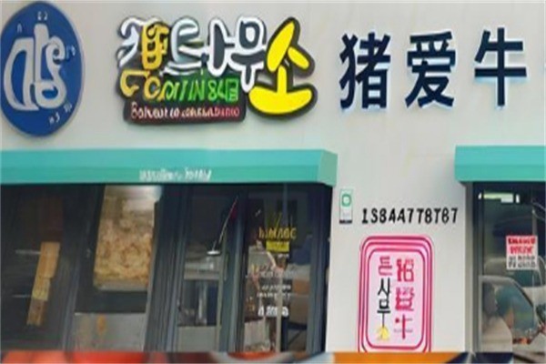 豬愛牛炭烤韓式烤肉加盟