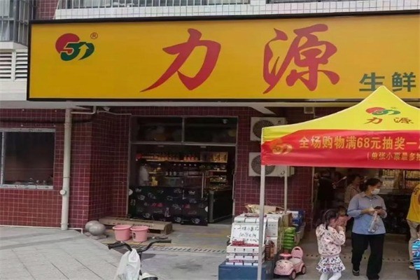 力源連鎖超市加盟