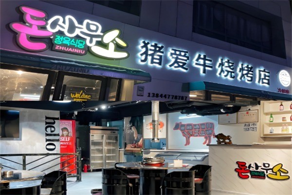 豬愛牛炭烤韓式烤肉加盟