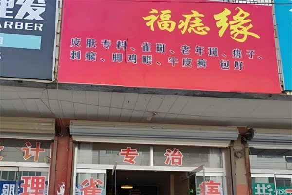 福痣緣加盟