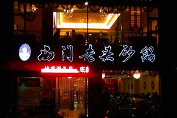 西門老頭砂鍋加盟