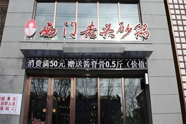 西門老頭砂鍋加盟