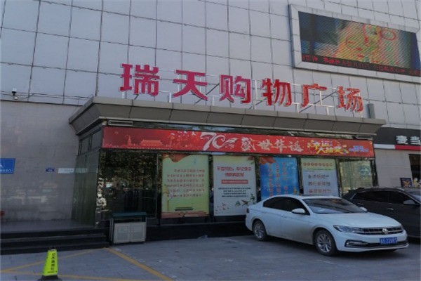 瑞天超市加盟