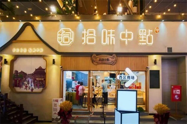 拾味中點現(xiàn)烤糕點加盟